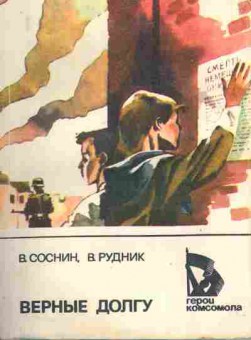 Книга Соснин В. Верные долгу, 11-7202, Баград.рф